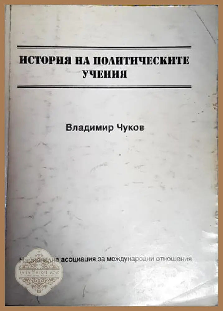 История на политическите учения - Владимир Чуков