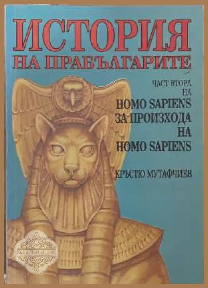 История на прабългарите Част 2 - Кръстю Мутафчиев