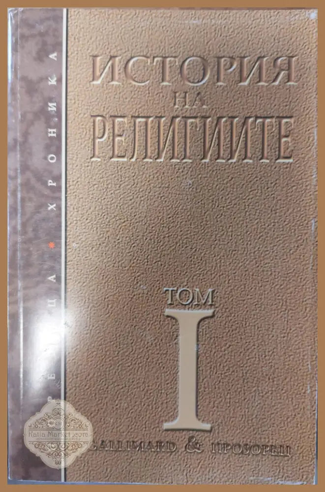 История на религиите - том 1 - Колектив - Книги