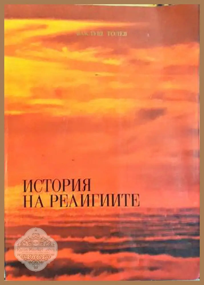 История на религиите - Ваклуш Толев