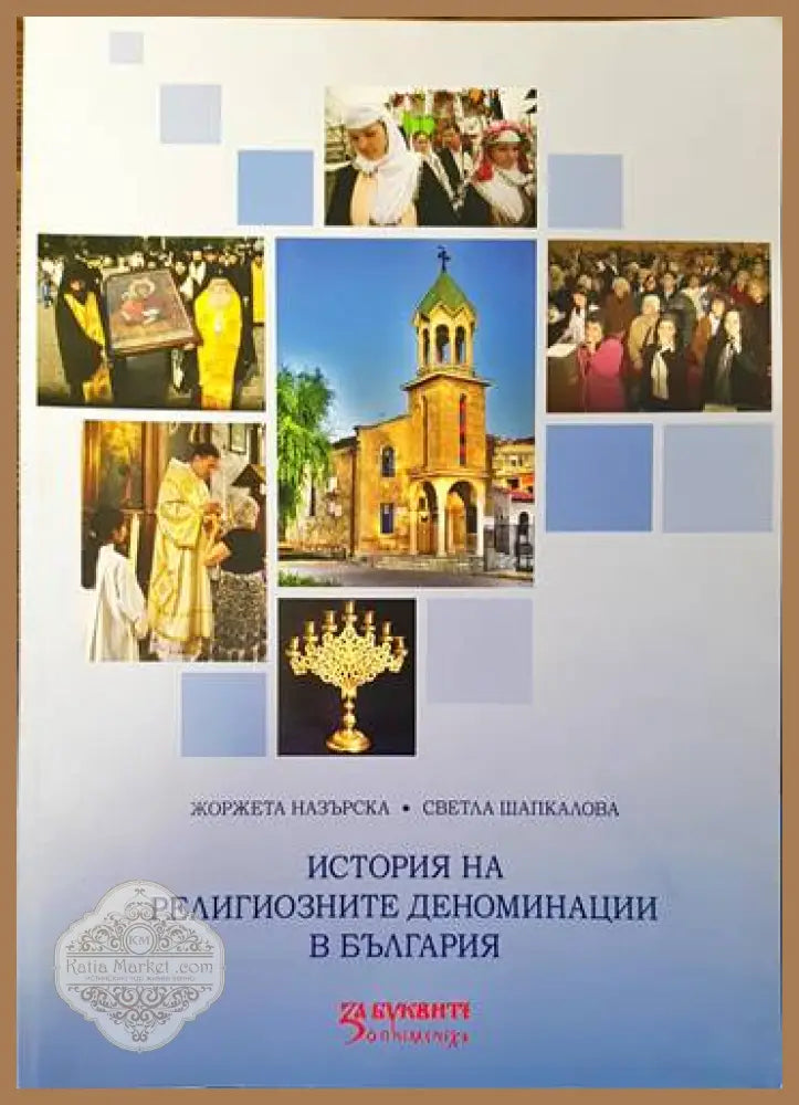 История на религиозните деноминации в България - Жоржета Назърска Светла Шапкалова - Книги