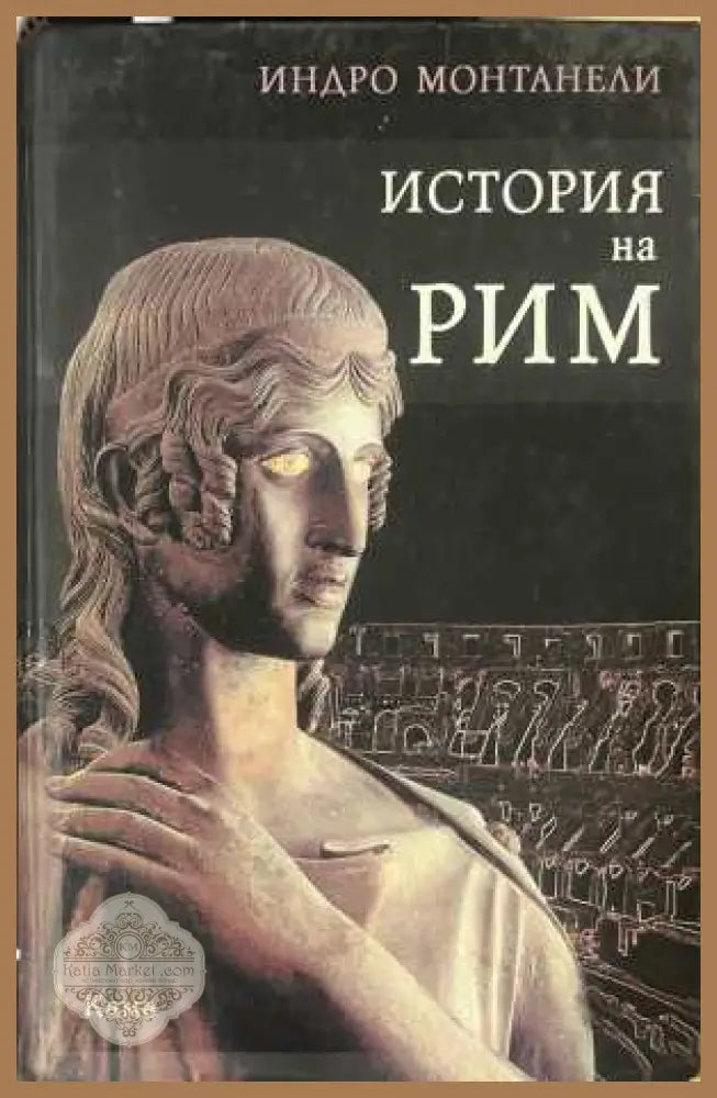 История на Рим - Индро Монтанели