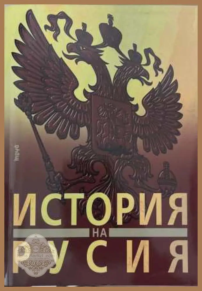 История на Русия
