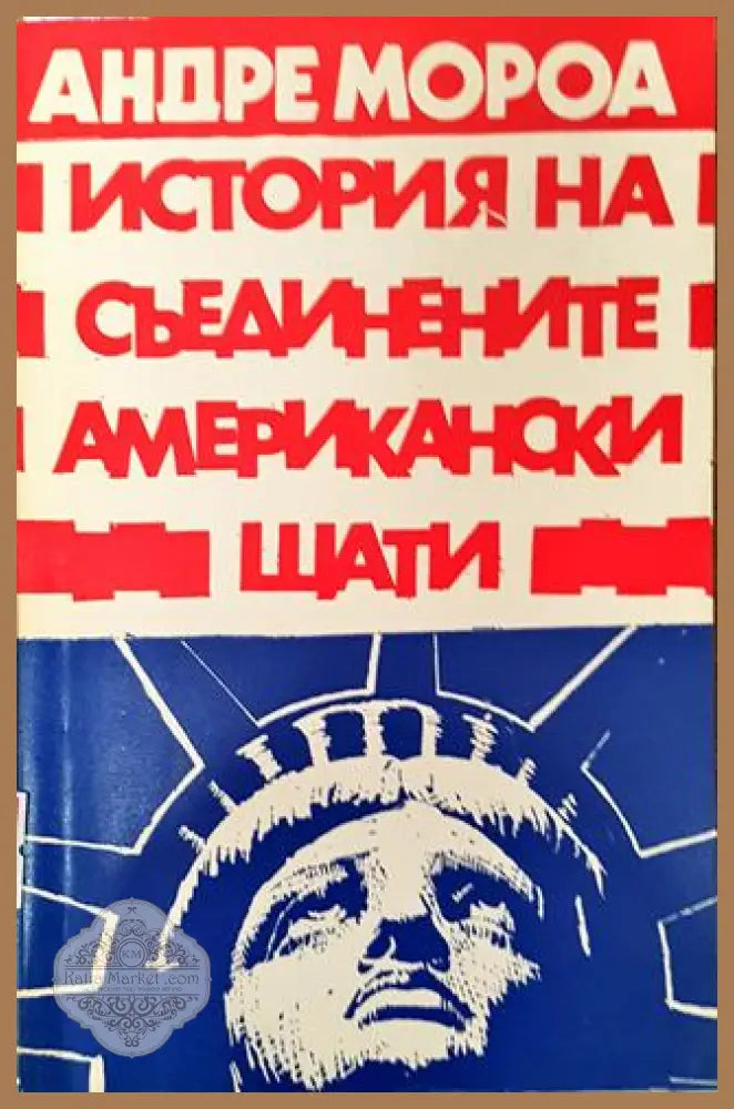 История на Съединените американски щати. Част 1 - Андре Мороа - Книга