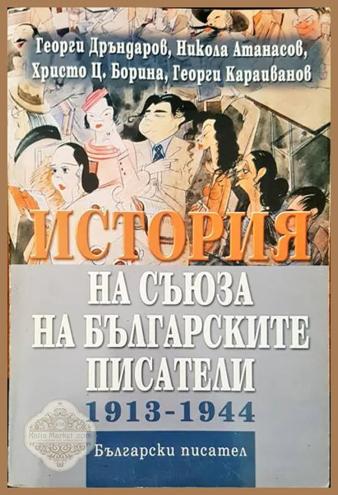 История на Съюза на българските писатели 1913-1944 - Георги Дръндаров Никола Атанасов Христо Ц. Борина Георги