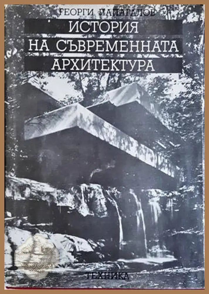 История на съвременната архитектура - Георги Папагалов