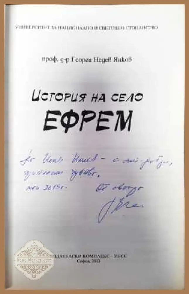 История на село Ефрем - Георги Янков - Книги