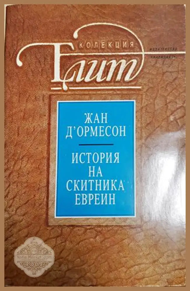История на скитника евреин - Жан д'Ормесон
