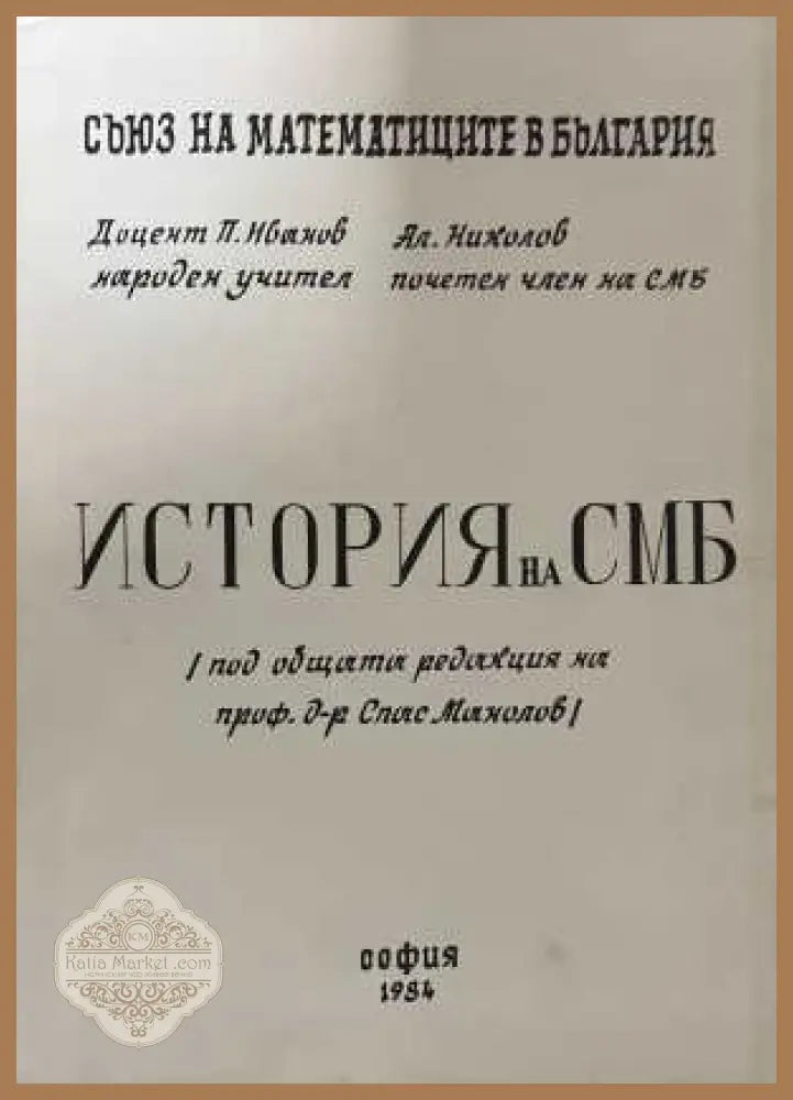 История на СМБ - корица