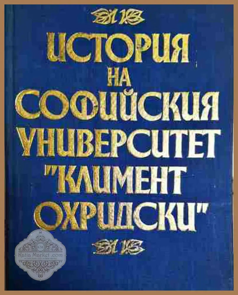 История на Софийския университет ’Климент Охридски’ - Книга