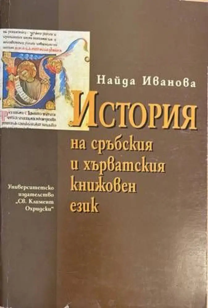 История на сръбския и хърватския книжовен език - Книги