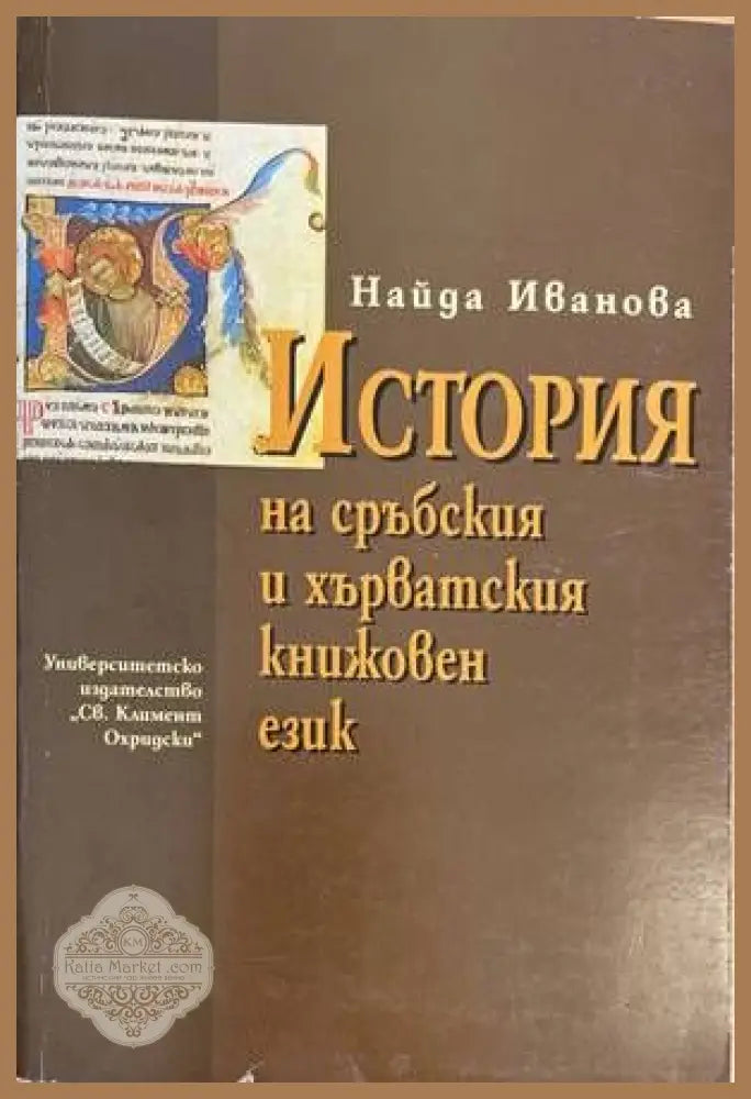История на сръбския и хърватския книжовен език - Найда Иванова - Книги
