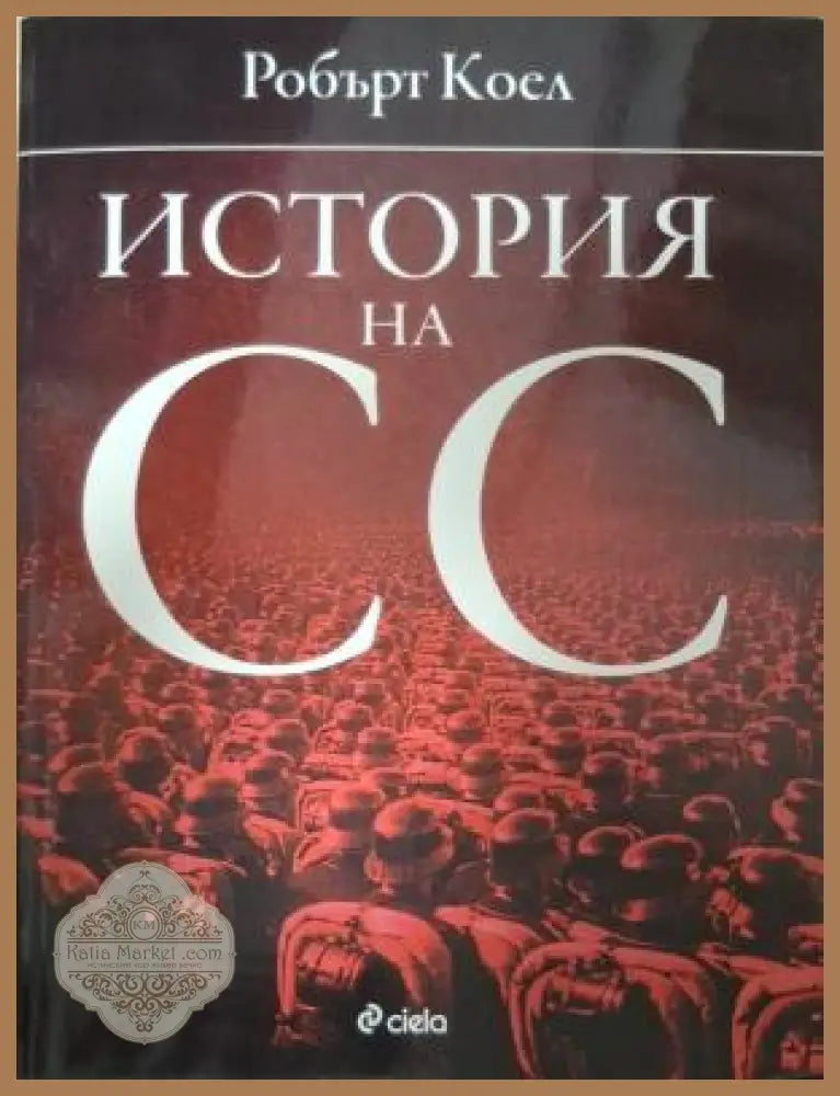 История на СС - корица