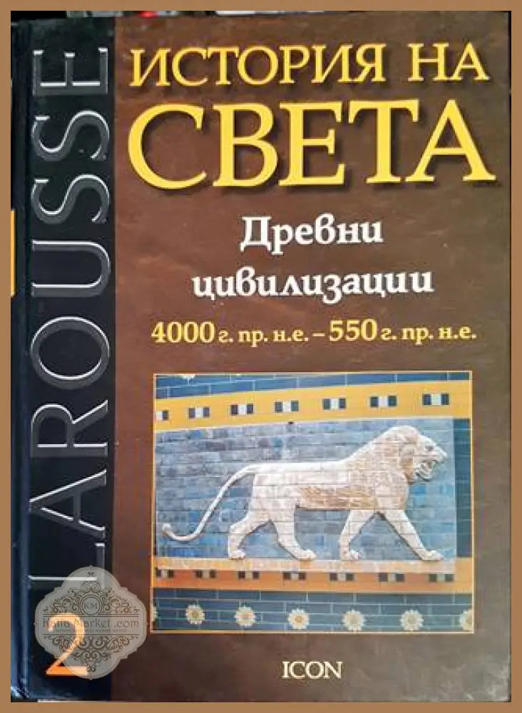 История на света. Том 2 - Колектив - Книги