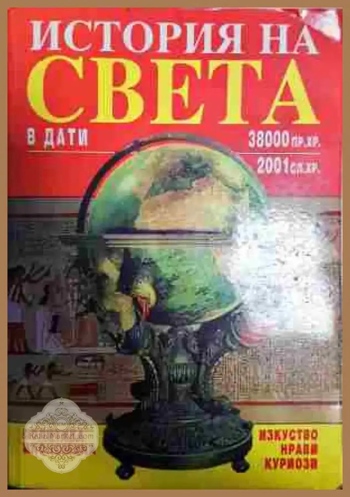 История на света в дати: 38 000 пр.Хр.-2001 сл.Хр. - Книга