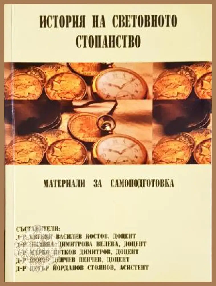 История на световното стопанство - Сборник - Книга