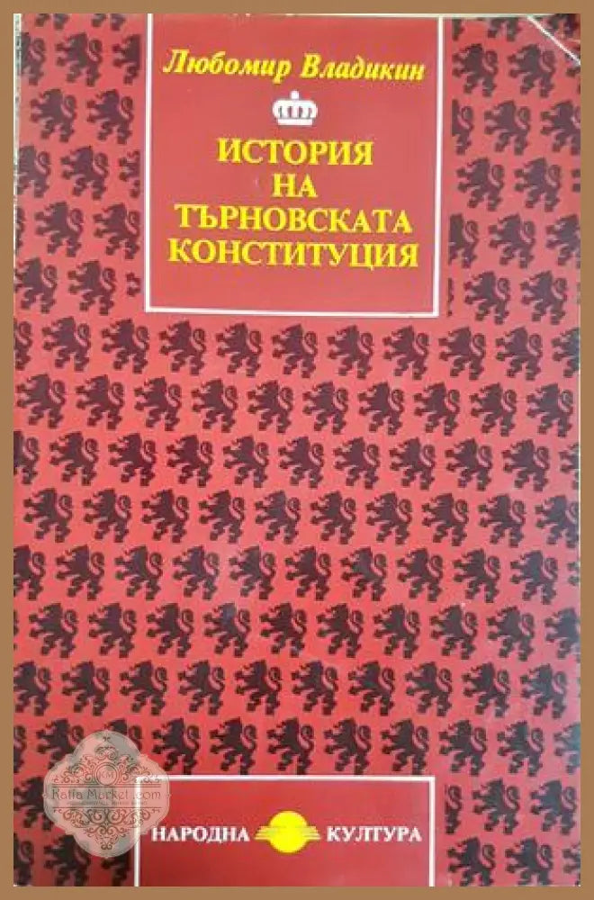 История на Търновската конституция - Любомир Владикин