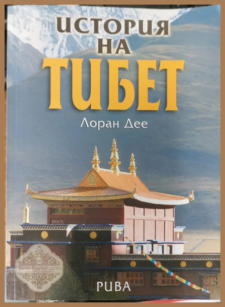 История на тибет - Лоран Дее - Книги