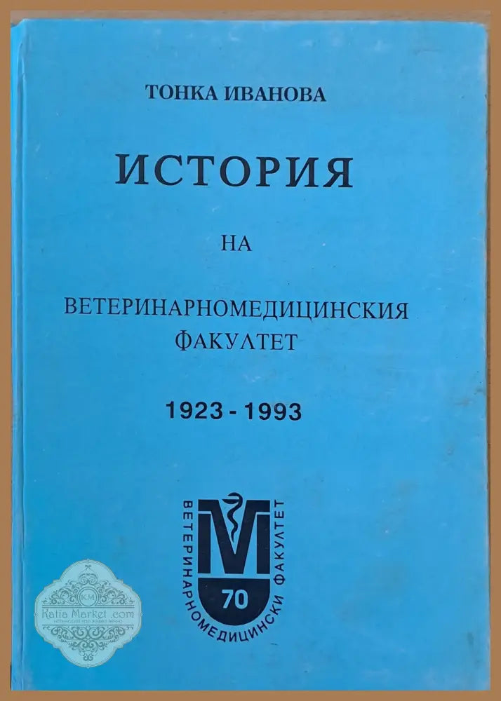 История на Ветеринаромедицинския факултет 1923-1993 - Тонка Иванова - Книги