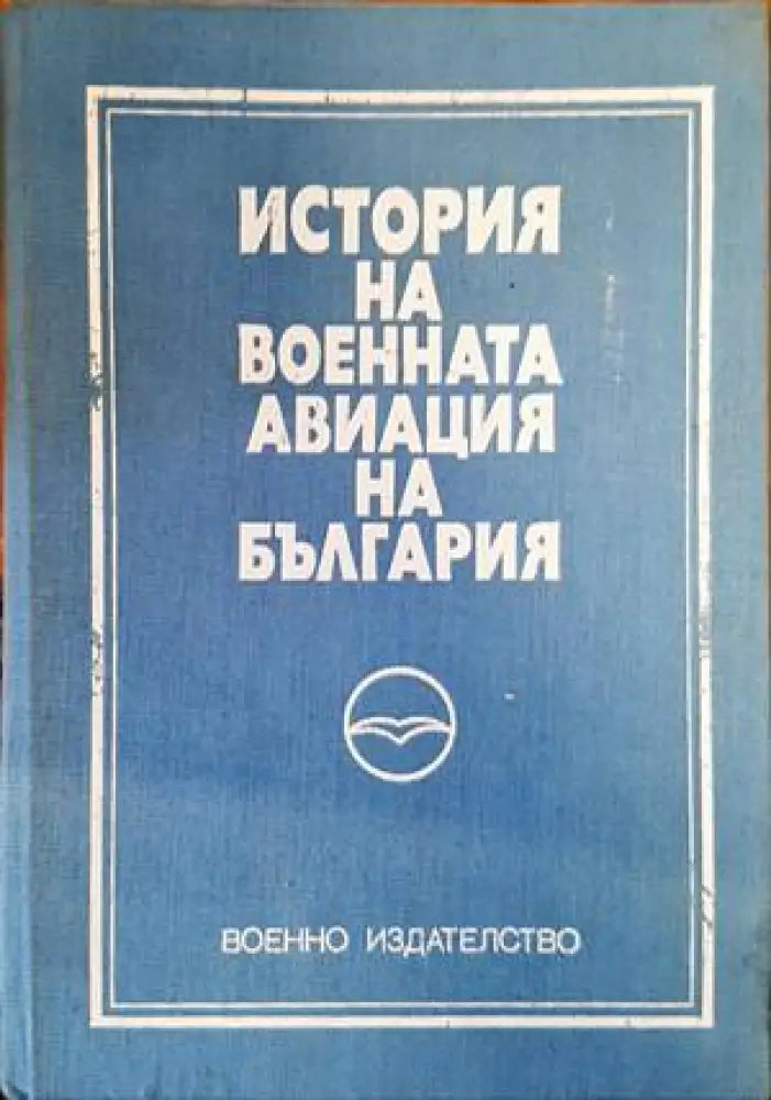 История на военната авиация на България (900) - Книга