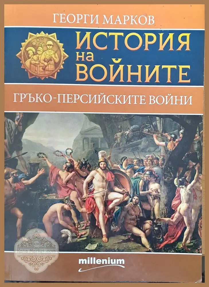 История на войните - Гръко-персийските войни - Георги Марков - Книги