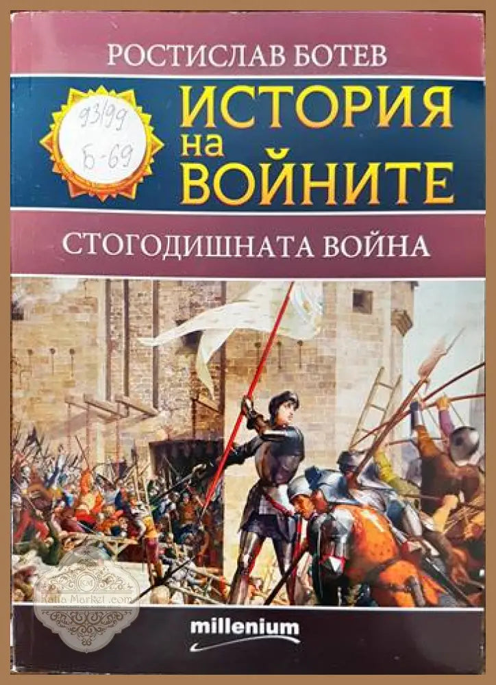 История на войните. Книга 17: Стогодишната война - Ростислав Ботев - Книги