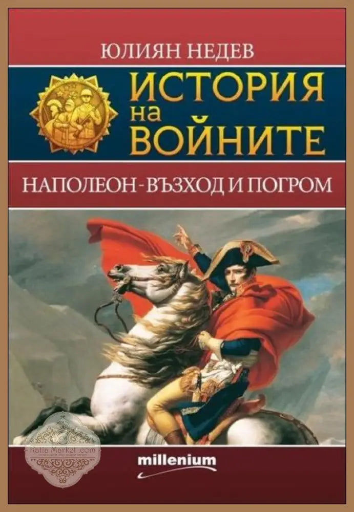 История на войните. Книга 2: Наполеон - възход и погром - Юлиян Недев - Книги
