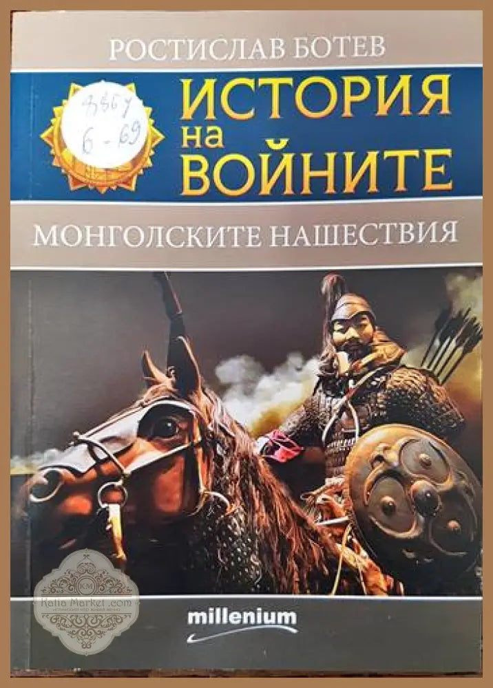 История на войните. Книга 24: Монголските нашествия - Ростислав Ботев - Книги