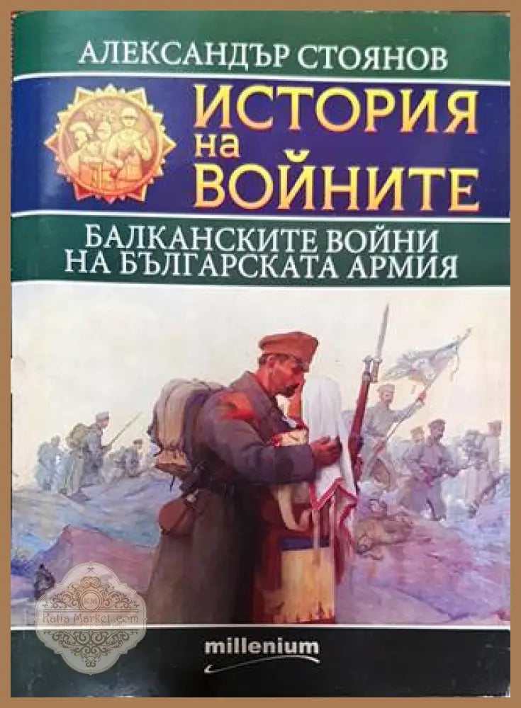 История на войните. Книга 9: Балканските войни на българската армия - Александър Стоянов - Книги