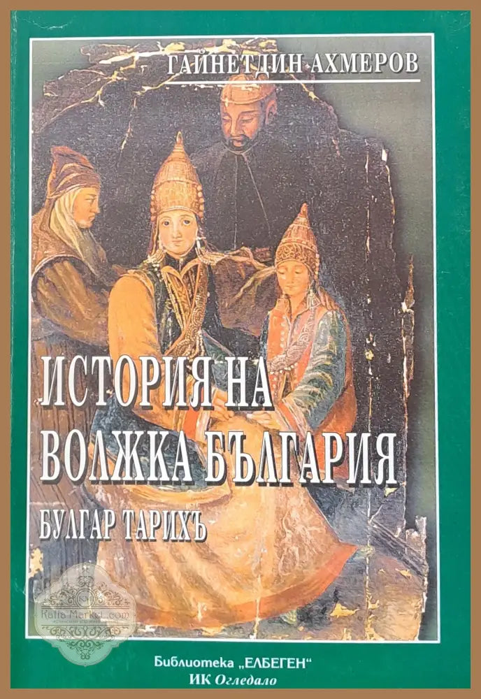История на Волжка България - Гайнетдин Ахмеров - Книги