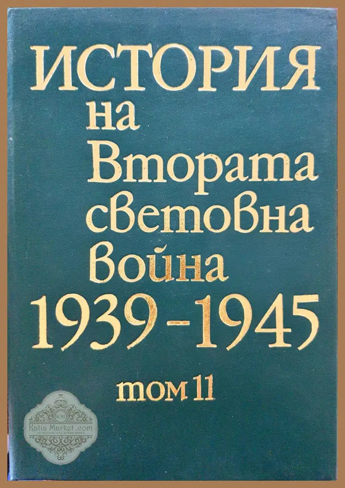История на Втората световна война 1939-1945 Том 11 - Книги