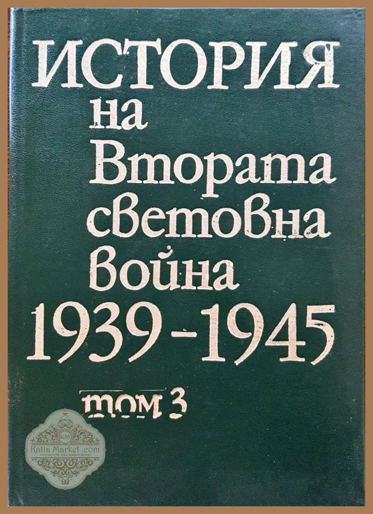 История на Втората световна война 1939-1945 Том 3 - Книги