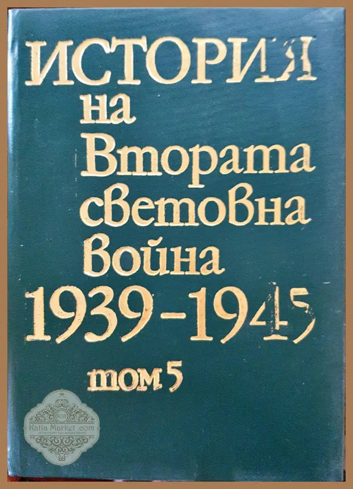 История на Втората световна война 1939-1945 Том 5 - Книги