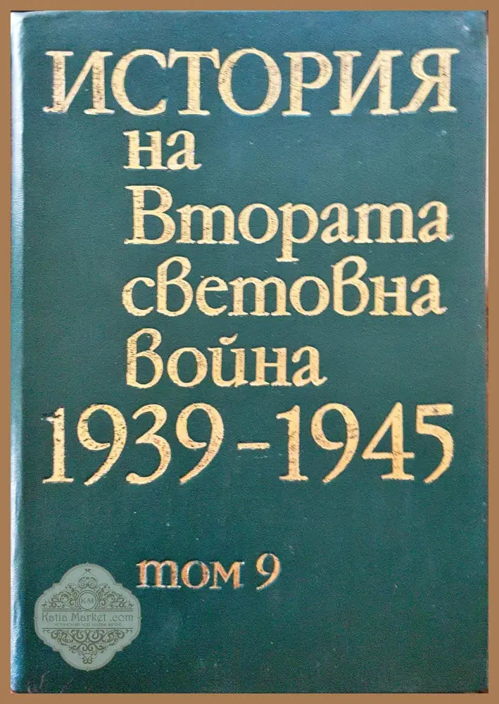 История на Втората световна война 1939-1945 Том 9 - Книги
