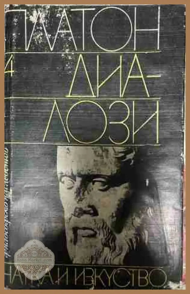 История на западната философия - Бъртранд Ръсел - Книга