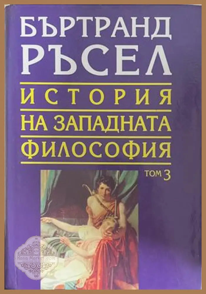 История на западната философия Том 3 - Бъртранд Ръсел