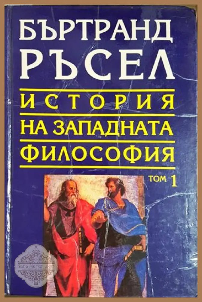 История на западната философия в три тома. Том 1: Антична философия - Бъртранд Ръсел - Книга