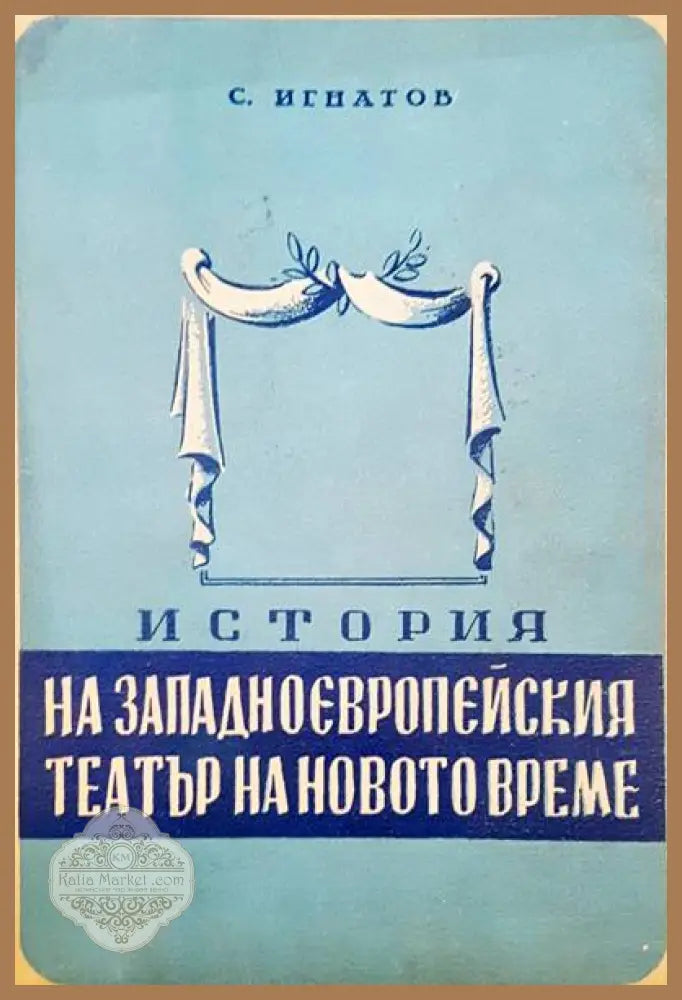 История на западноевропейския театър на новото време - С. Игнатов - Книги