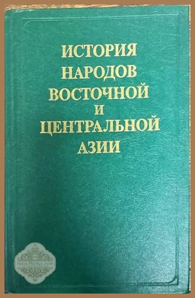 История народов восточной и центральной Азии - Колектив - Книги