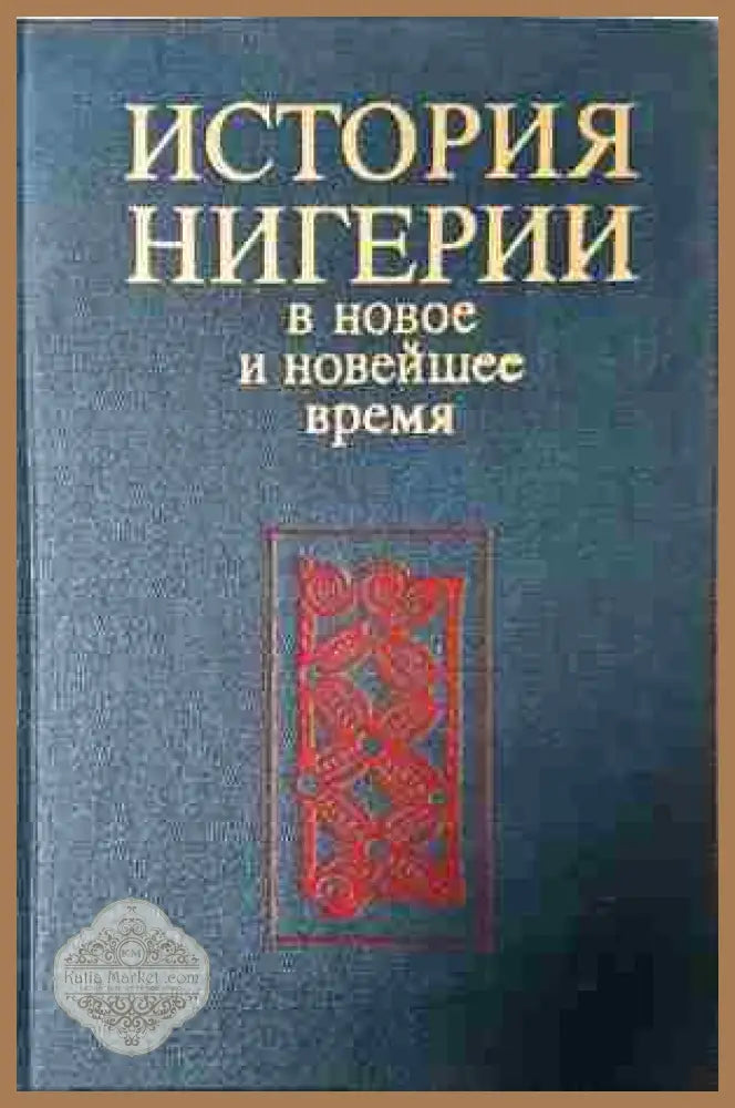 История Нигерии в новое и новейшее время - Колектив - Книга