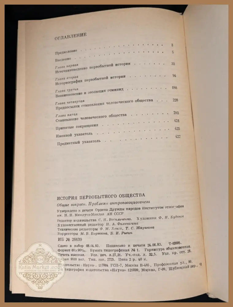 История первобытного общества – Общие вопросы. Проблемы антропосоциогенеза - Академия наук СССР Институт этнографии им.