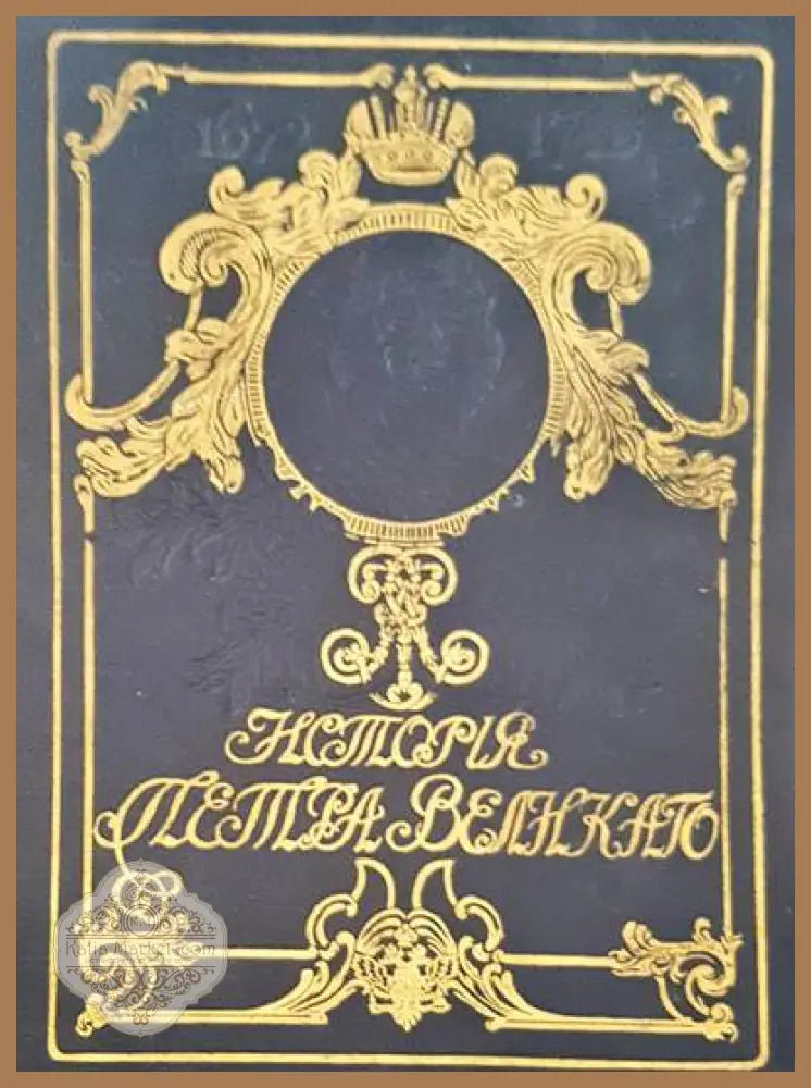 История. Петра Великова - А. С. Чистяков - Книги