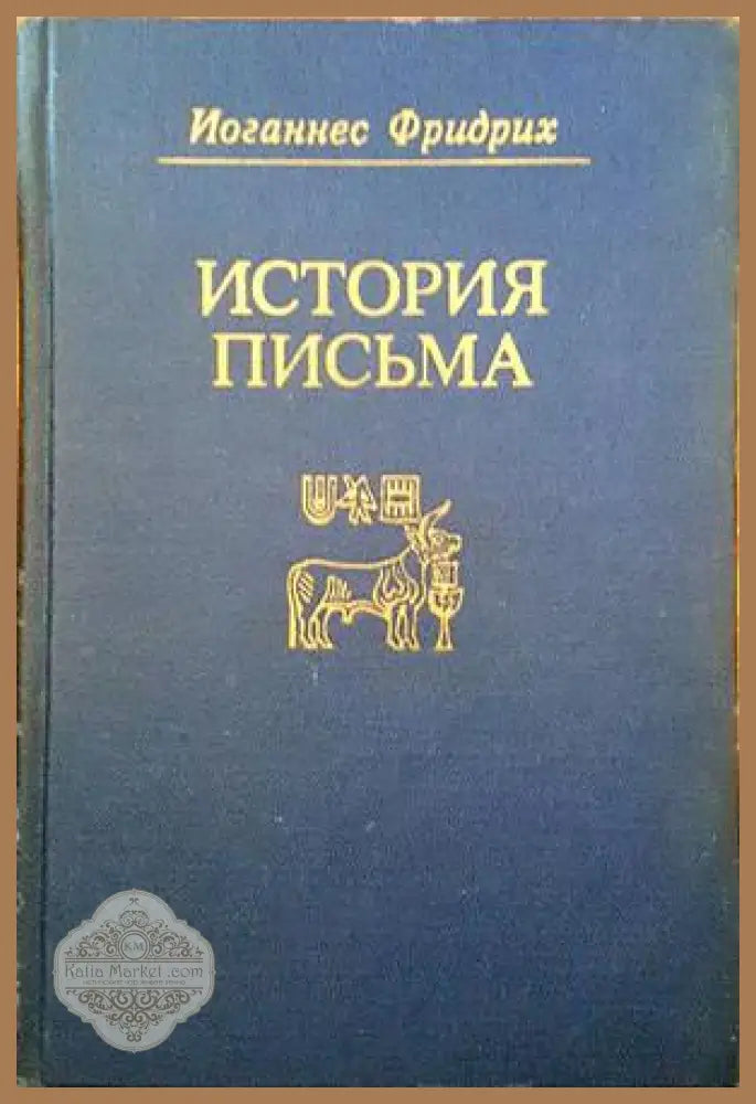 История письма - Иоганнес Фридрих - Книги