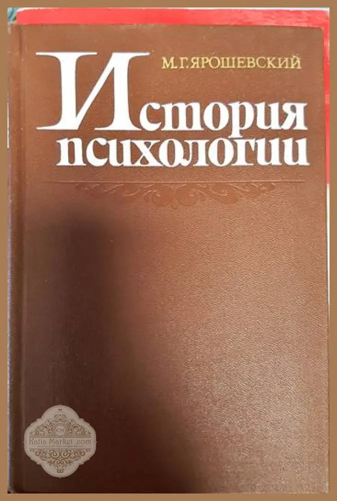 История психологии - М. Г. Ярошевский - Книги