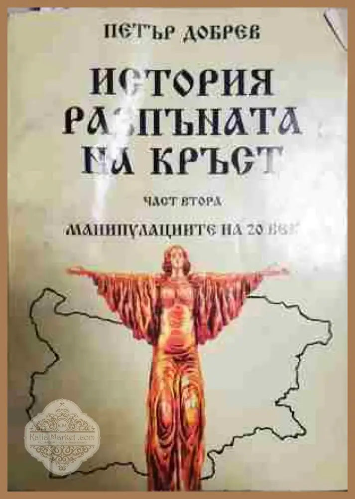 История разпъната на кръст. Книга 2: Манипулациите на 20 век - Книга