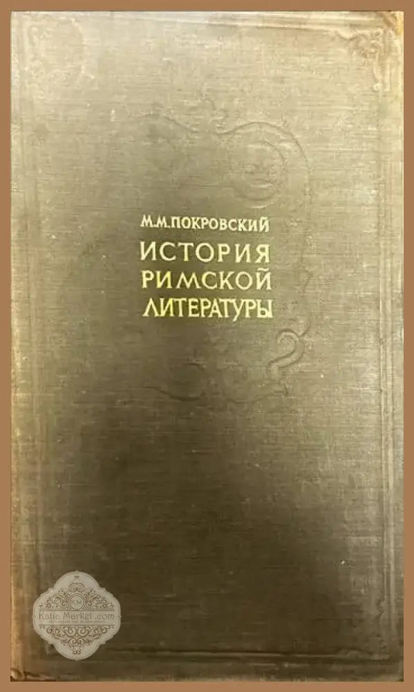 История Римской литературы (209) - Книга