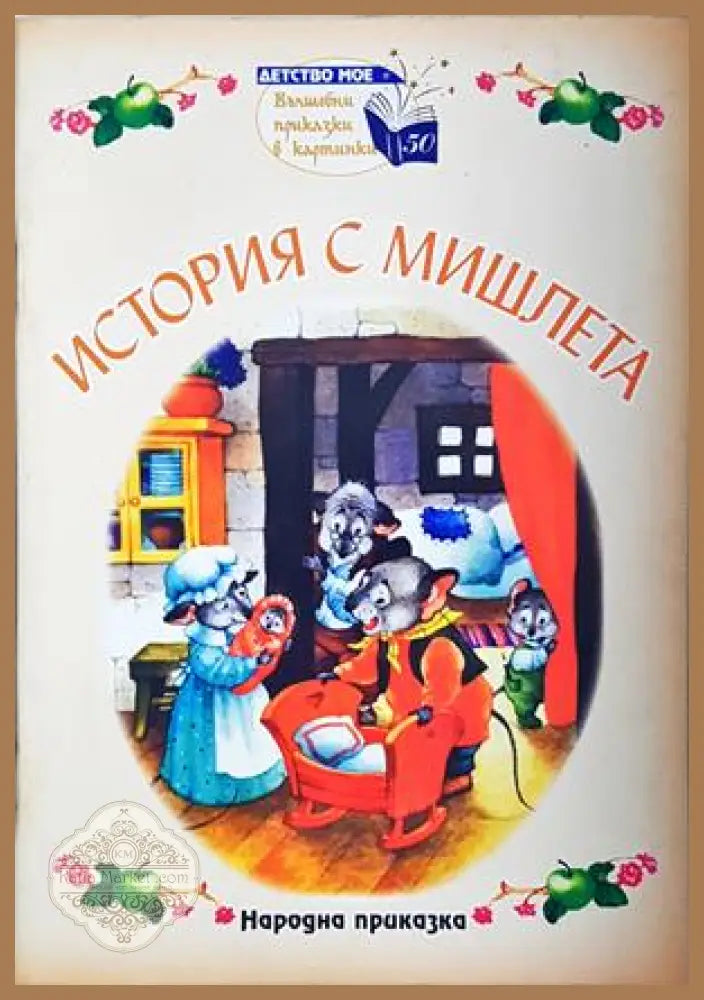 История с мишлета - Народна приказка