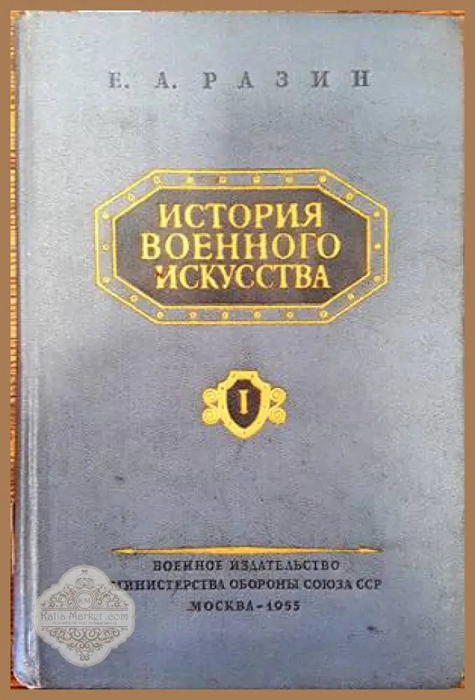 История военного искусства. Том 1 - Е. А. Разин - Книги