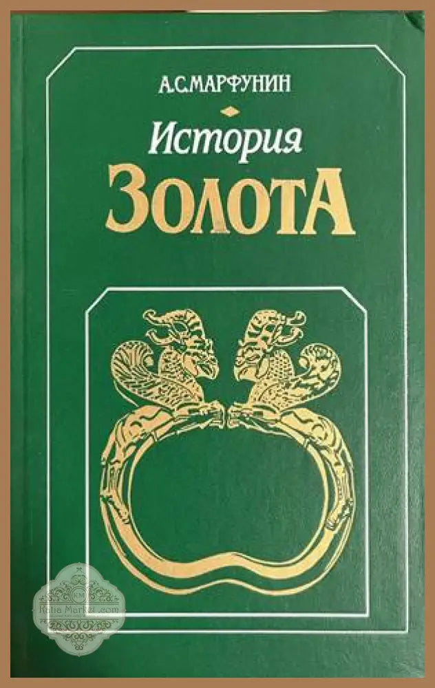 История золота - А. С. Марфунин - Книга