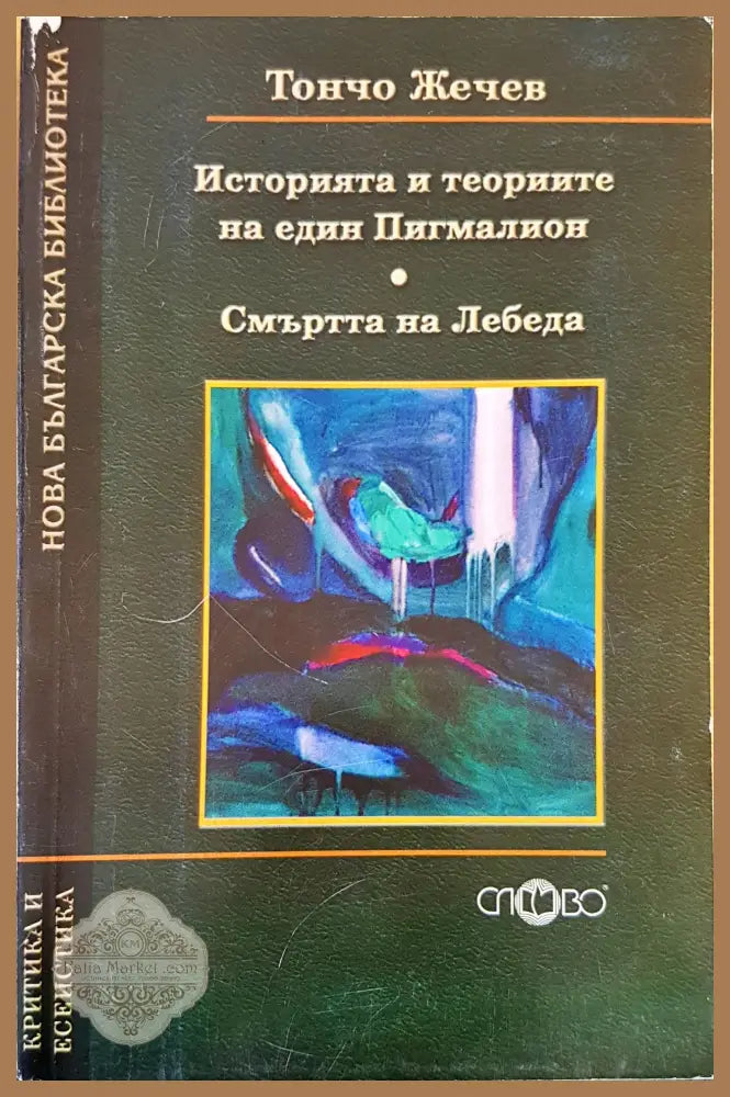 Историята и теориите на един Пигмалион - Тончо Жечев - Книги